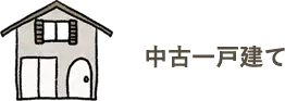 中古一戸建て