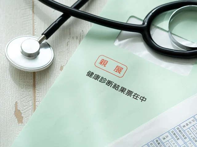 健康診断