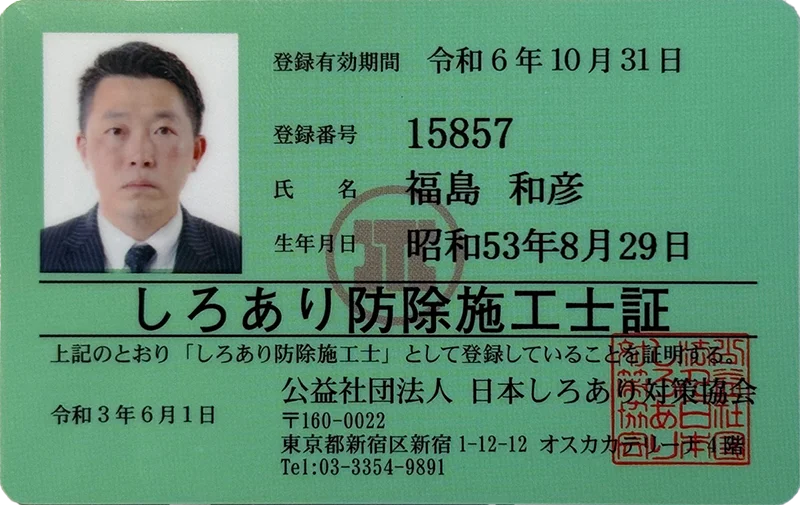 日本白アリ対策協会認定防除士