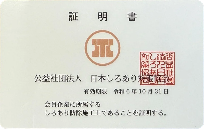 日本白アリ対策協会認定防除士