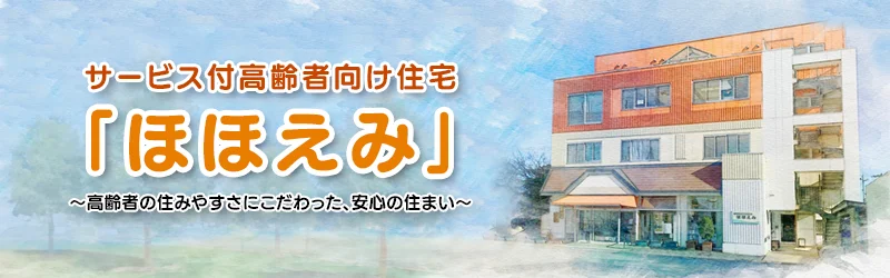 サービス付高齢者向け住宅「ほほえみ」